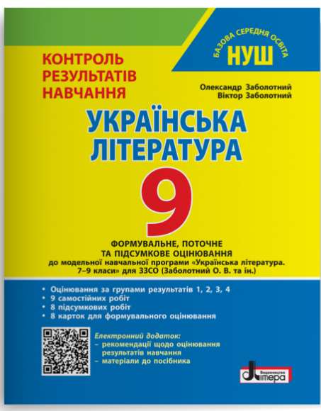НУШ 9 клас Контроль результатів навчання Українська література + Оцінювання за групами результатів Олександр Заболотний, Віктор Заболотний