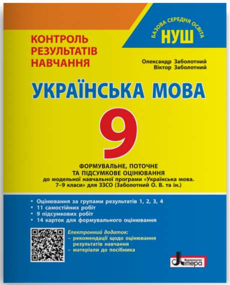 НУШ 9 клас Контроль результатів навчання Українська мова + Оцінювання за групами результатів  Олександр Заболотний, Віктор Заболотний