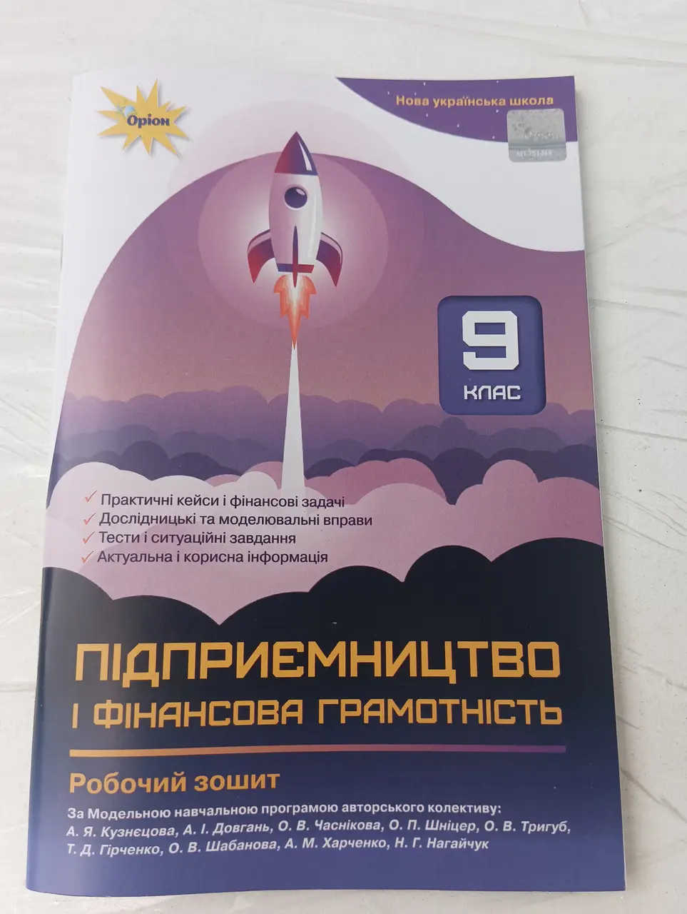 Підприємництво і фінансова грамотність 9 клас робочий зошит  Кузнєцова Довгань Часнікова