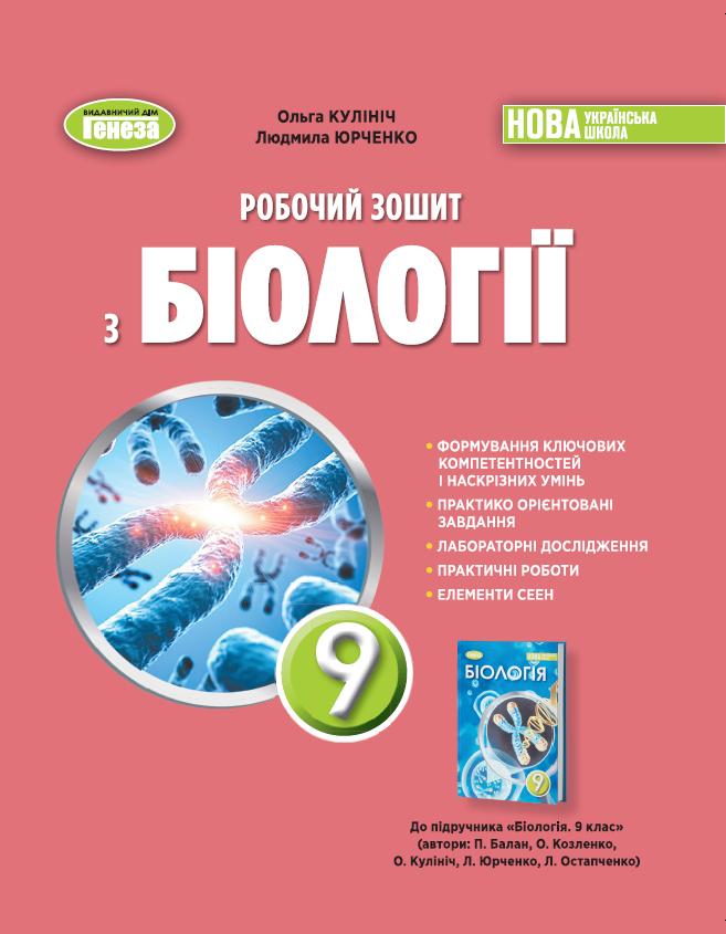 Робочий зошит з біології. 9 клас НУШ  Кулініч О., Юрченко Л.