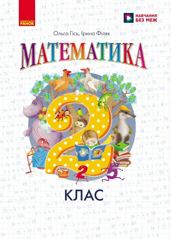 Математика. Підручник для 2 класу НУШ Гісь О.М. Філяк І.В.