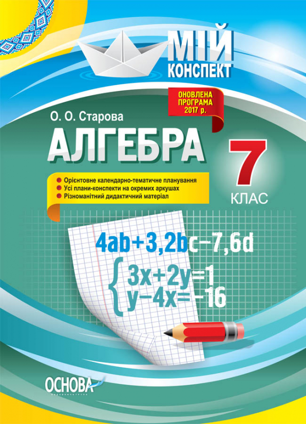 Алгебра. 7 клас. Мій конспект