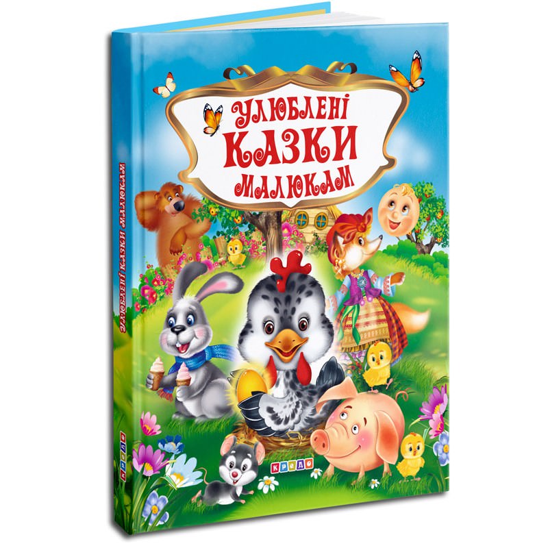 Збірник казок. Улюблені казки малюкам