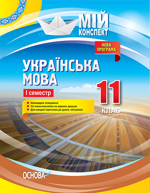 Українська мова. 11 клас. І семестр.  Мій конспект