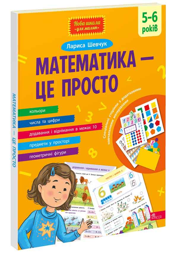 Математика — це просто Лариса Шевчук