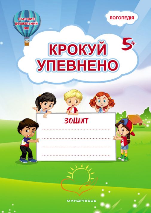 Крокуй упевнено. Система корекційних завдань для дітей дошкільного віку Робочий зошит  Іщенко О., Кошарська Л.