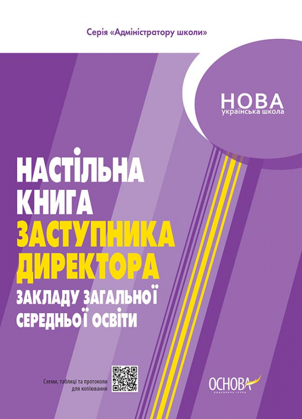Настільна книга заступника директора закладів загальної середньої освіти