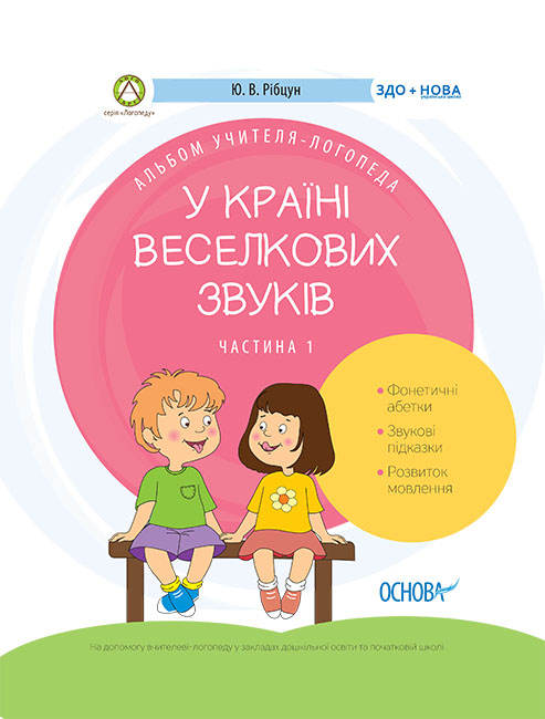 У країні Веселкових звуків. Альбом учителя-логопеда. Частина 1.