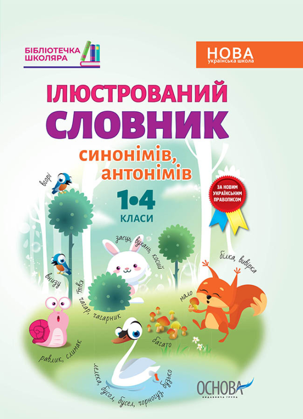 Ілюстрований словник синонімів, антонімів. 1–4 класи