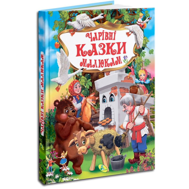 Збірник казок. Чарівні казки малюкам