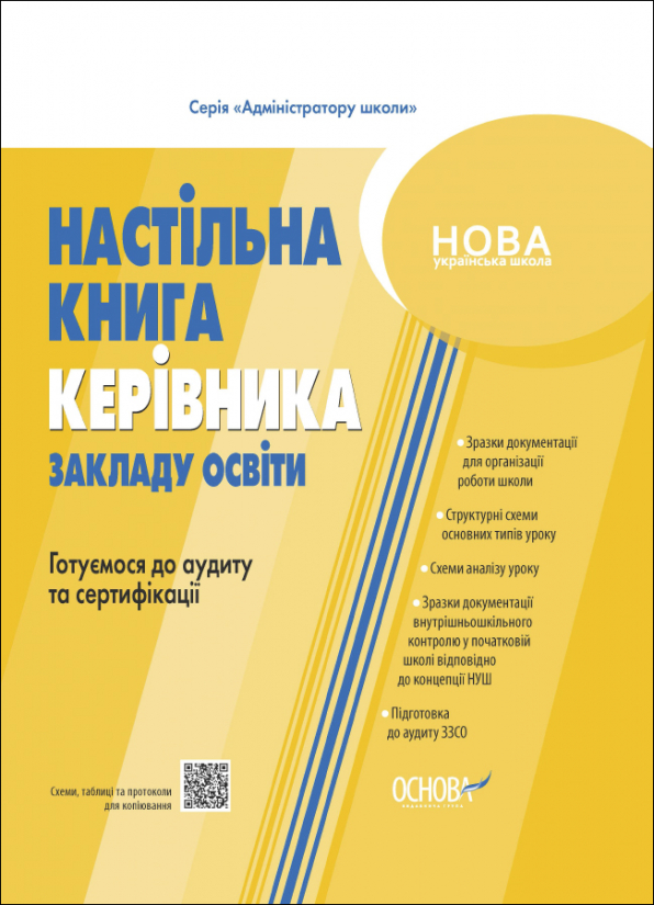 Настільна книга керівника закладу освіти. Готуємося до аудиту та сертифікації