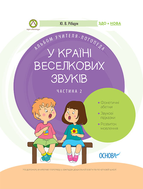 У країні Веселкових звуків. Альбом учителя-логопеда. Частина 2.
