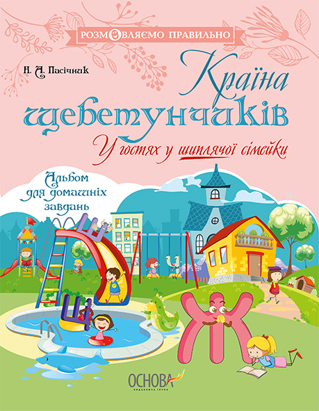Країна щебетунчиків. У гостях у шиплячої сімейки.