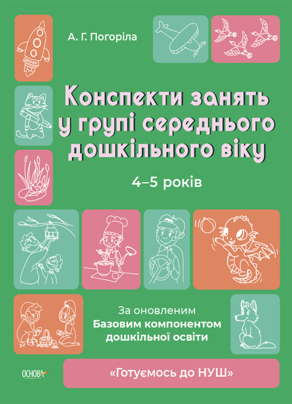 Конспекти занять в групі старшого дошкільного віку. 4-5 років  А. Г. Погоріла