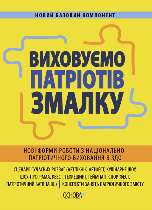 Виховуємо патріотів змалку. Нові форми роботи з національно-патріотичного виховання в ЗДО.