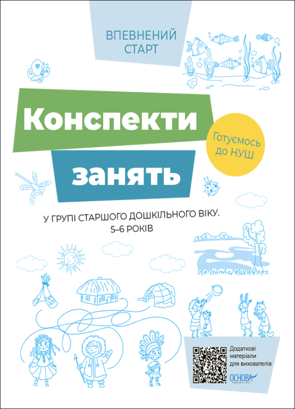 Конспекти занять в групі старшого дошкільного віку. 5-6 років