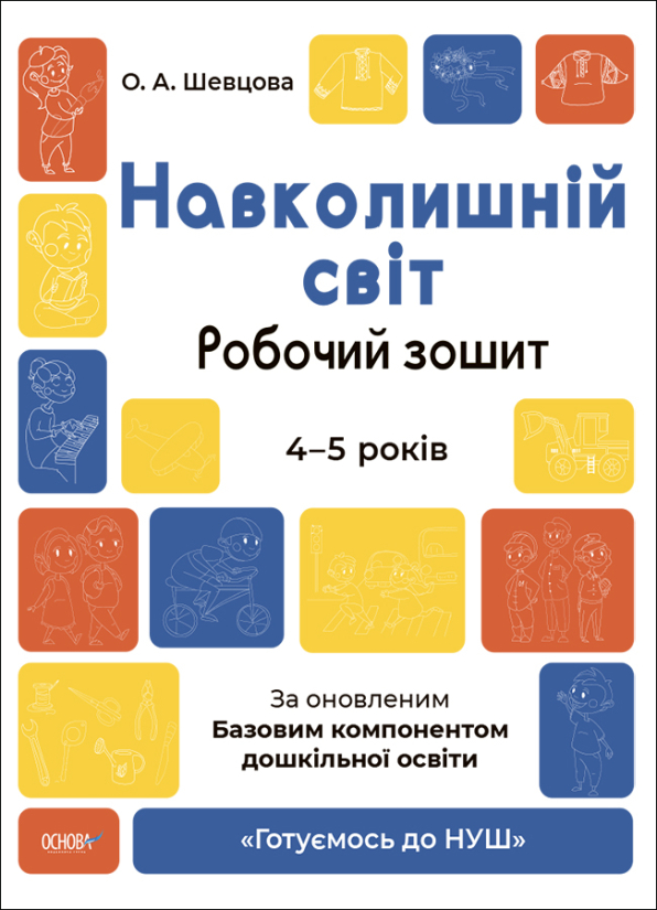 Навколишній світ. Робочий зошит. 4-5 років. За оновленим Базовим компонентом дошкільної освіти  О.А.Шевцова