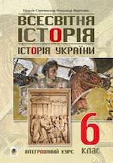 Всесвітня історія. Історія України 6 клас Підручник  Сорочинська Н., Мартинюк О.