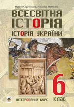 Всесвітня історія. Історія України 6 клас Підручник  Сорочинська Н., Мартинюк О.