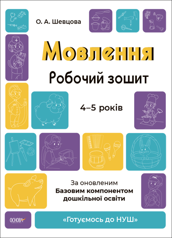 Мовлення. Робочий зошит. 4-5 років.За оновленим Базовим компонентом дошкільної освіти  О.А.Шевцова