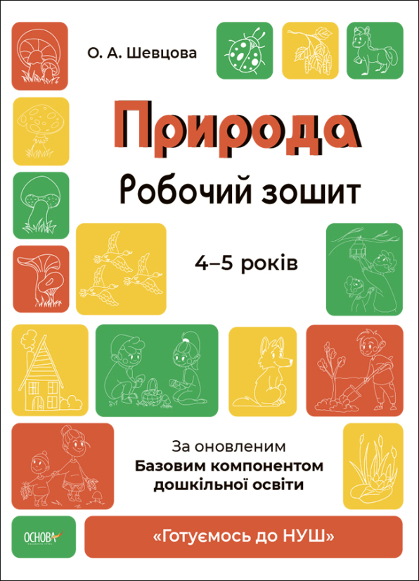 Природа. Робочий зошит. 4-5 років.За оновленим Базовим компонентом дошкільної освіти   О.А.Шевцова