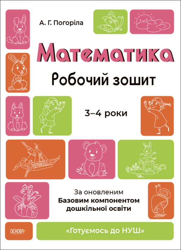 Математика. Робочий зошит. 3-4 років. За оновленим Базовим компонентом дошкільної освіти
