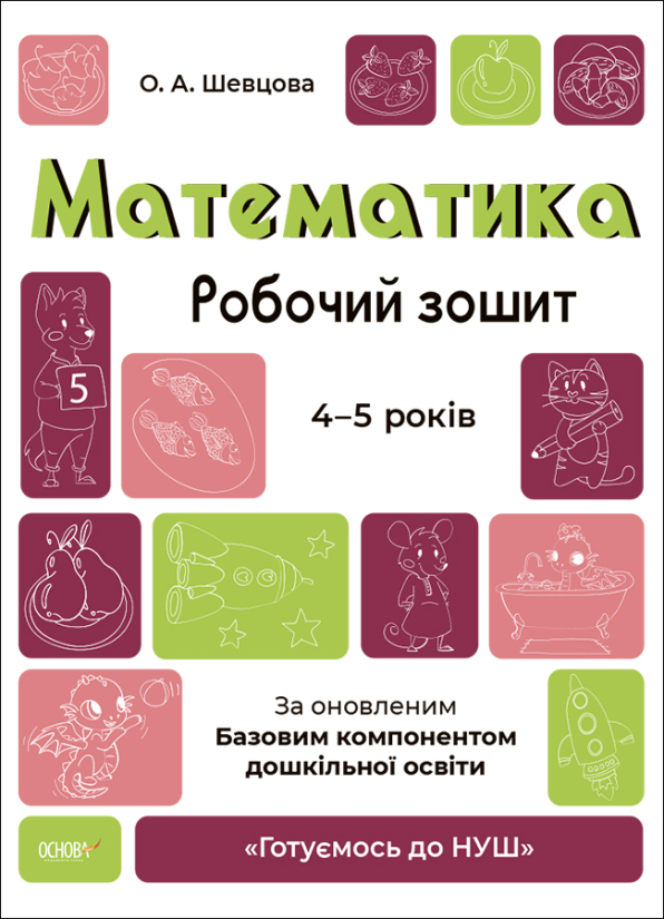 Математика. Робочий зошит. 4-5 років. За оновленим Базовим компонентом дошкільної освіти  О.А.Шевцова