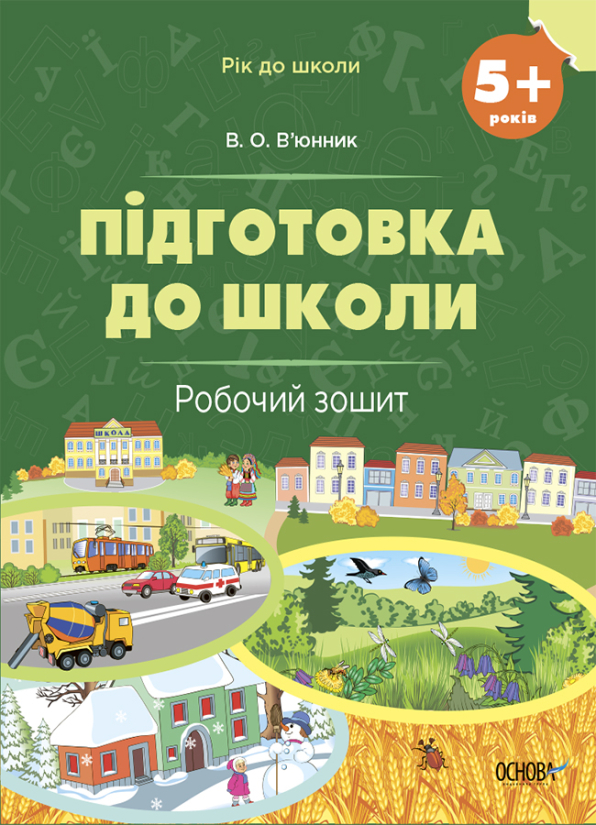 Підготовка до школи. 5+ років. Робочий зошит  В. О. В’юнник