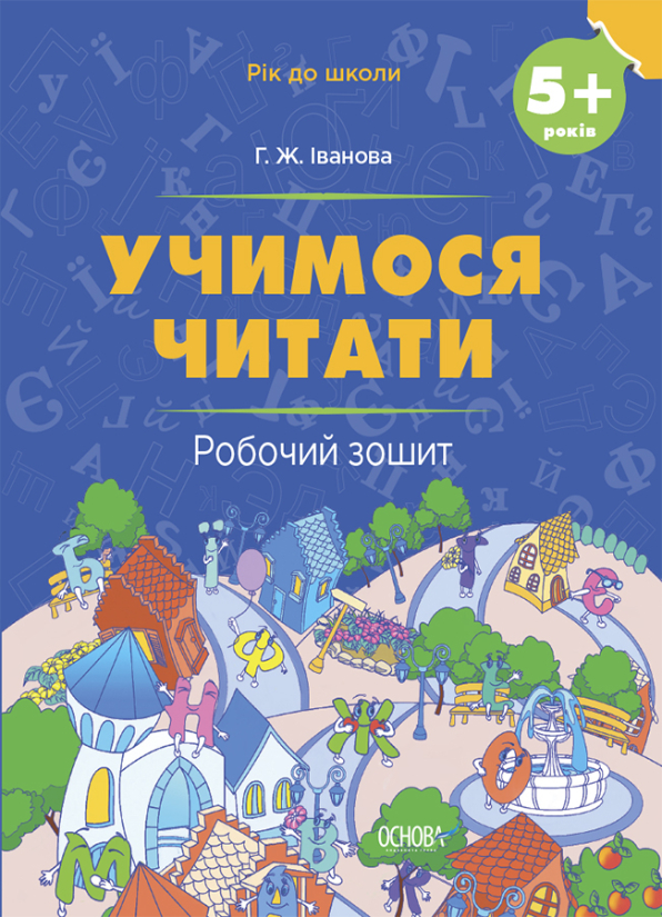 Учимося читати. 5+ років. Робочий зошит 2023 Г. Ж. Іванова