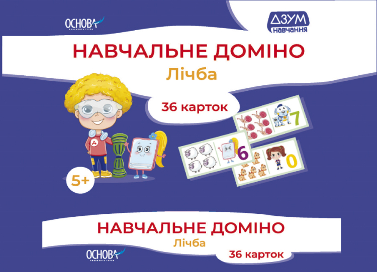 Навчальне доміно. Лічба ДЗУМ-навчання