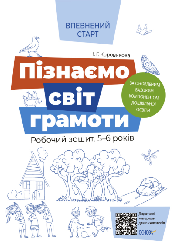 Пізнаємо світ грамоти. Робочий зошит 5-6 років. За оновленим Базовим компонентом дошкільної освіти  І. Г. Коровякова