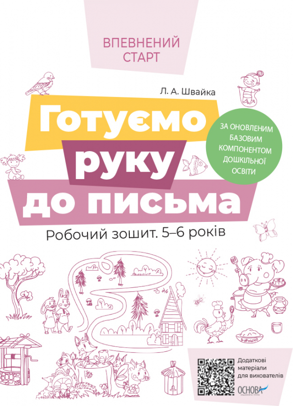 Готуємо руку до письма. Робочий зошит 5-6 років. За оновленим Базовим компонентом дошкільної освіти  Л.А.Швайка