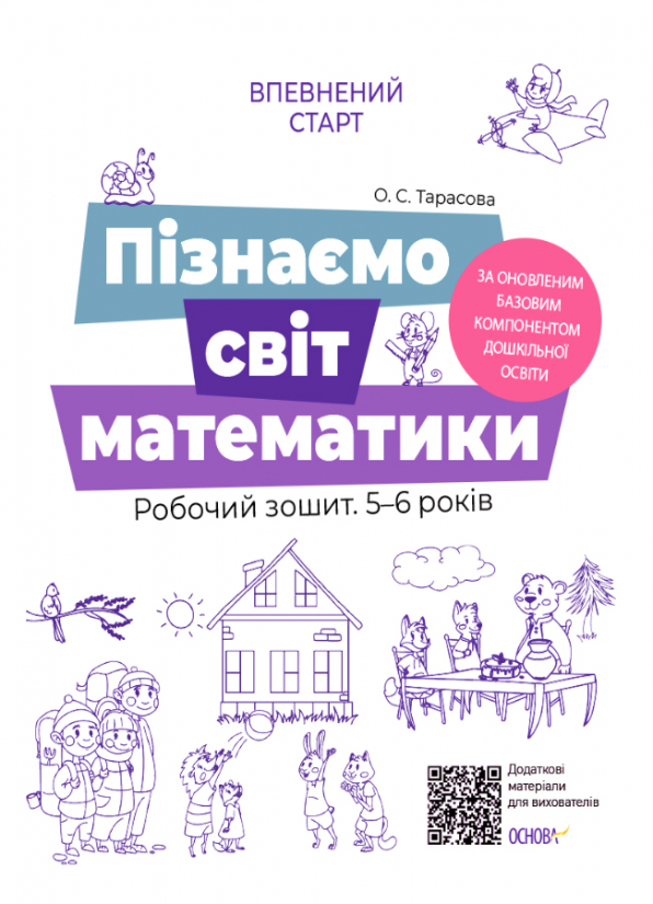 Пізнаємо світ математики. Робочий зошит 5-6 років.  О. С. Тарасова
