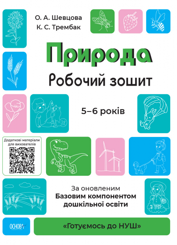 Готуємось до НУШ. Природа.Робочий зошит. 5-6 років. За оновленим Базовим компонентом дошкільної освіти  О.А.Шевцова К.С Трембак