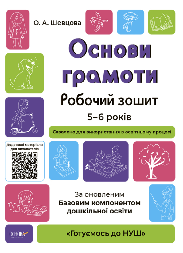 Готуємось до НУШ. Основи грамоти. Робочий зошит. 5-6 років. За оновленим Базовим компонентом дошкільної освіти  О.А.Шевцова