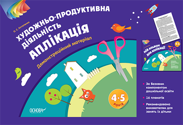 Художньо-продуктивна діяльність: Аплікація. 4–5 років. Демонстраційний матеріал