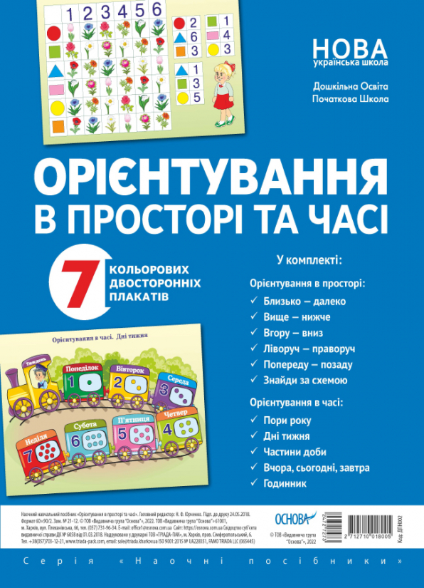 Комплект плакатів "Орієнтування в просторі та часі"