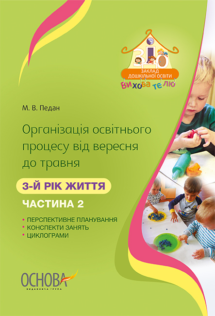Організація освітнього процесу від вересня до травня. 3-й рік життя. Частина 2  М. В. Педан
