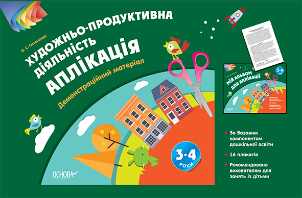 Художньо-продуктивна діяльність: Аплікація. 3–4 років. Демонстраційний матеріал