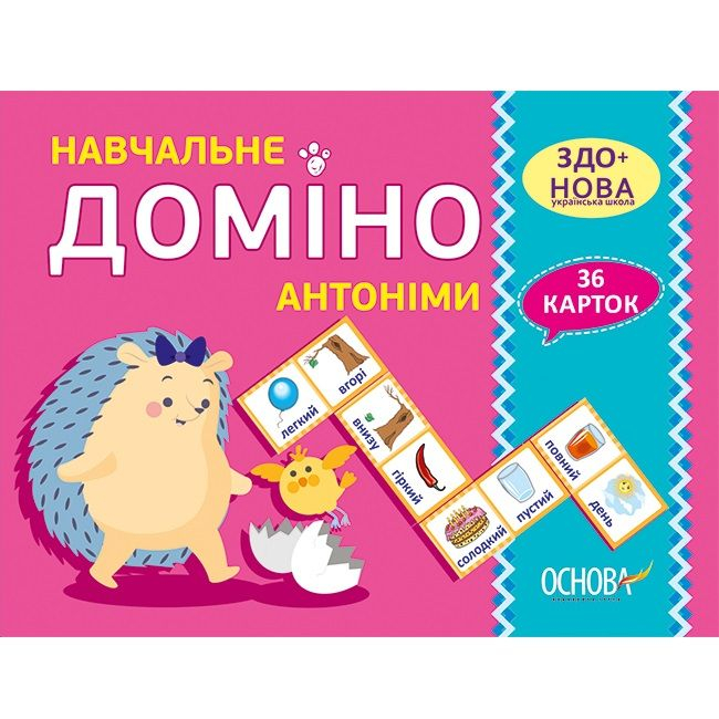 Дидактичні матеріали. Навчальне ДОМІНО. Антоніми.
