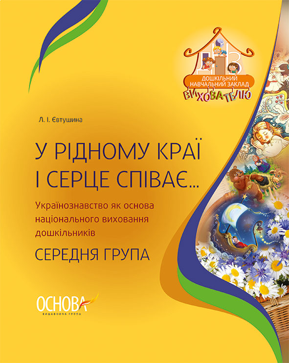 У рідному краї і серце співає... Українознавство як основа національного виховання дошкільників. Середня група