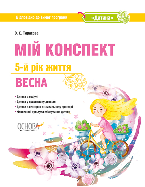 Мій конспект. 5-й рік життя. Весна (Відповідно до вимог програми "Дитина")  О. С. Тарасова