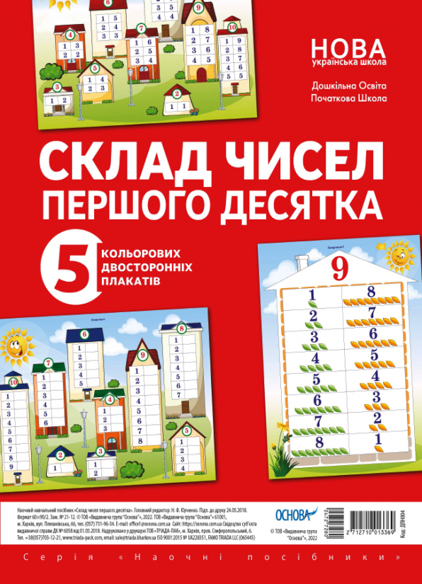 Комплект плакатів "Склад чисел першого десятка"