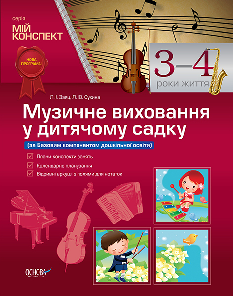 Музичне виховання у дитячому садку. 3–4 рік життя Л. І. Заяц Л. Ю. Сухина