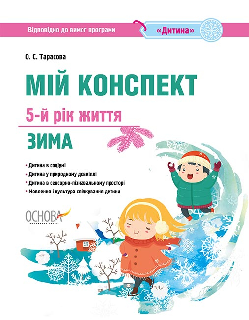 Мій конспект. 5-й рік життя. Зима (Відповідно до вимог програми "Дитина") О. С. Тарасова