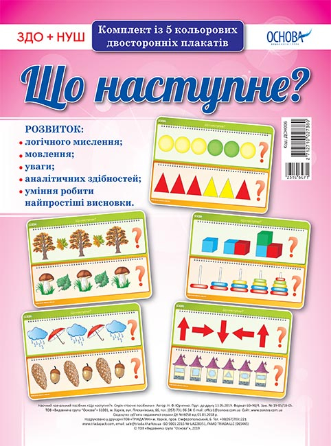 Комплект плакатів "Що наступне?"