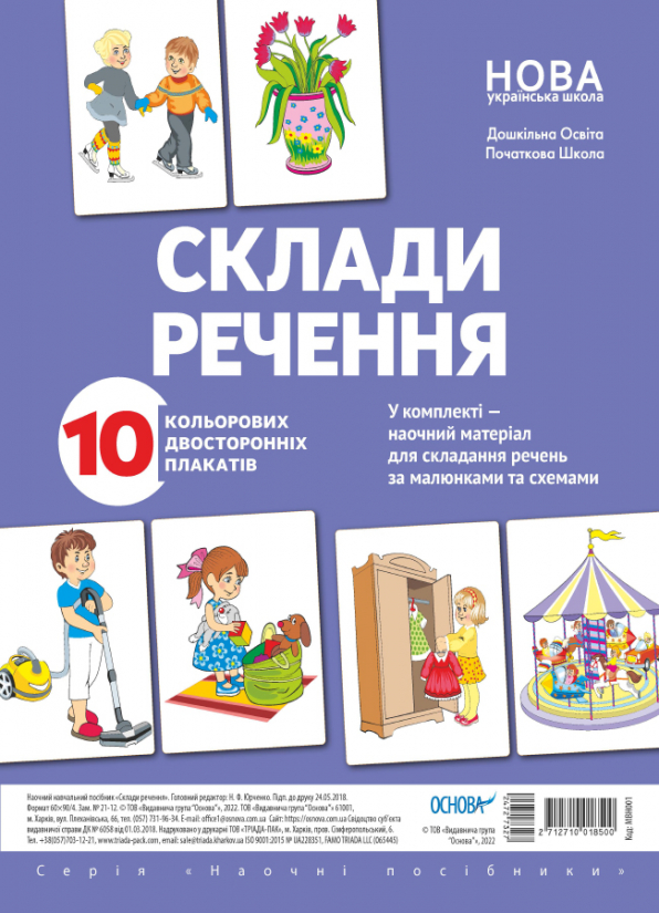 Комплект плакатів "Склади речення"