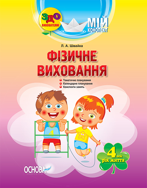 Мій конспект. Фізичне виховання. 4-й рік життя