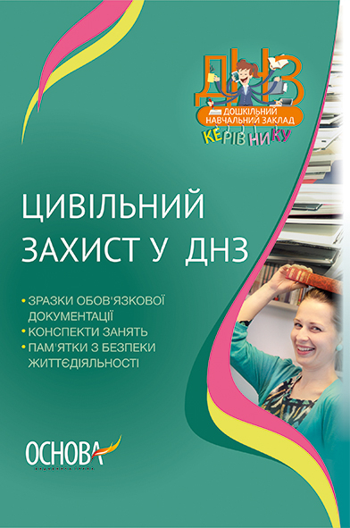 Методичні рекомендації щодо організації роботи з Цивільного захисту в дошкільному навчальному закладі