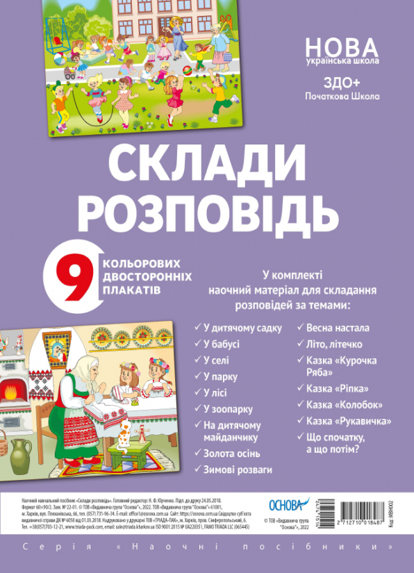 Комплект плакатів "Склади розповідь"